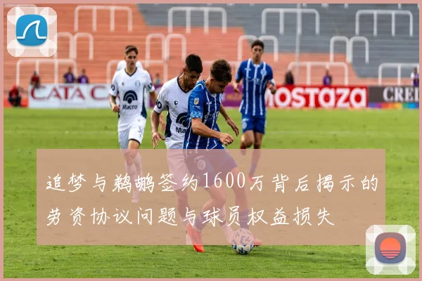 追梦与鹈鹕签约1600万背后揭示的劳资协议问题与球员权益损失